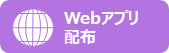 Webアプリ配布