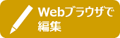 Webブラウザで編集