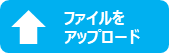 新規アップロード